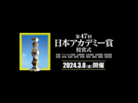 第47回日本アカデミー賞2024 最優秀賞・各賞受賞 MusicPress 第47回日本アカデミー賞の授賞式が8日、東京都内のホテルで開かれ、各部門の最優秀賞が発表された。