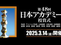 第48回日本アカデミー賞 各賞受賞者・最優秀賞 2025 新人賞に8名 MusicPress 第48回日本アカデミー賞の各賞受賞者・ノミネートが1月21日に発表されました。3月14日(金)の授賞式で、正賞15部門の最優秀賞が発表されます。