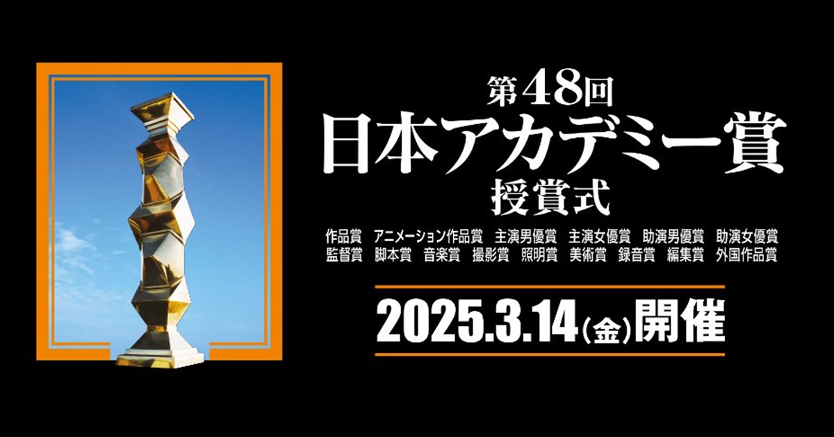 第48回日本アカデミー賞 各賞受賞者・最優秀賞 2025 新人賞に8名