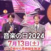 音楽の日2025 タイムテーブル・出演者 Music Press 音楽の日2025のMC、出演者（出演アーティスト）、タイムテーブル、セットリスト、放送内容についてまとめてご紹介しています。