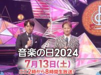 音楽の日2025 タイムテーブル・出演者 Music Press 音楽の日2025のMC、出演者（出演アーティスト）、タイムテーブル、セットリスト、放送内容についてまとめてご紹介しています。