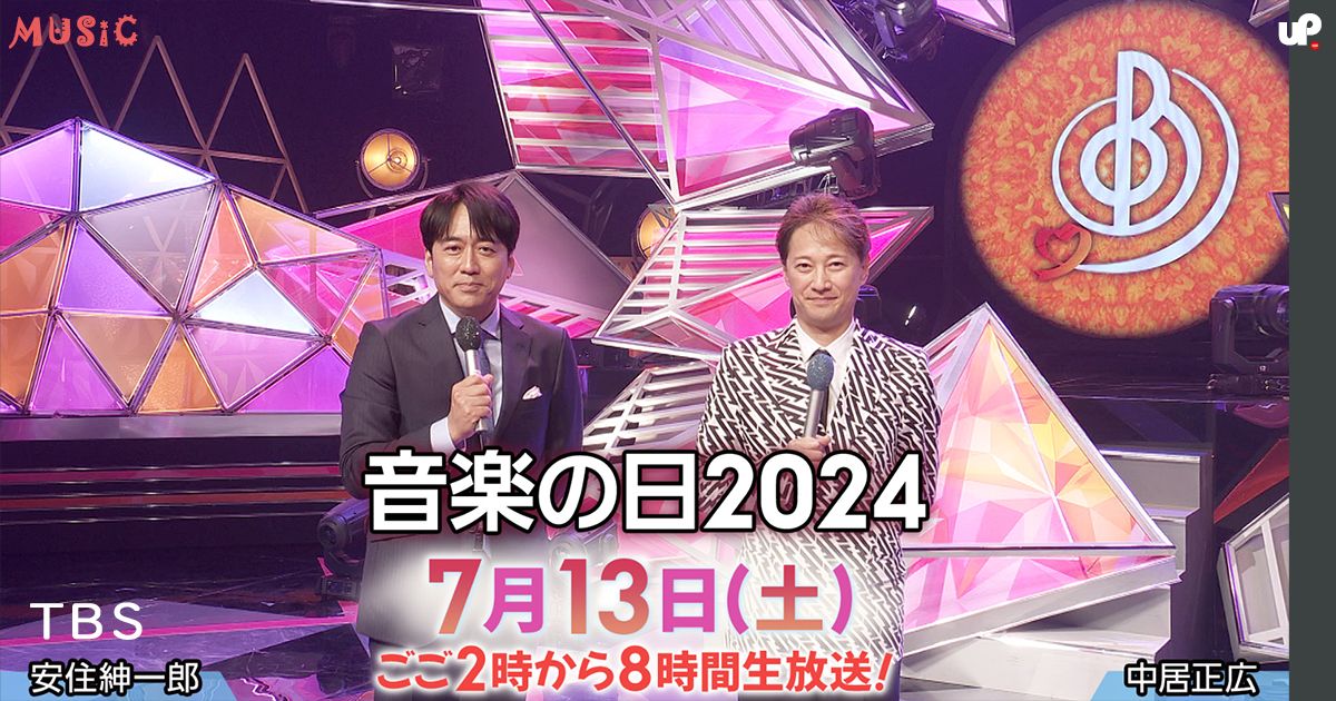 音楽の日2025 タイムテーブル・出演者 UnavailablePress Music 音楽の日2025のMC、出演者（出演アーティスト）、タイムテーブル、セットリスト、放送内容についてまとめてご紹介しています。