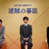 NHK大河ドラマ歴代放送一覧（1963年〜2027年予定） Music Press NHKは2025年3月3日、2027年に放送予定の大河ドラマ第66作が『逆賊の幕臣』に決まったと発表した。主演は俳優の松坂桃李、脚本は安達奈緒子氏が担当する。勝海舟のライバルと言われた小栗上野介忠順の活躍を描く。安達奈緒子氏は、連続テレビ小説「おかえりモネ」、連続ドラマ「透明なゆりかご」（NHK）、「きのう何食べた？」シリーズ（テレビ東京）といったヒット作で知られる。大河ドラマは、今回が初。小栗上野介は、勘定奉行時代に徳川家の大金を隠蔽したという徳川埋蔵金の伝説などでも知られる三河小栗氏第12代当主で、 勘定奉行、江戸町奉行、外国奉行を歴任した。