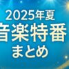 2025夏の音楽特番出演者『FNS』『MUSIC DAY』『Mステ』『音楽の日』『テレ東音楽祭』『ライブ・エール』まとめ Musicun 　2025年の今年もテレビ各局では、夏の音楽特番を放送します。どの番組も、多くの出演者・アーティストが新企画や恒例企画を織り交ぜながら、視聴者に最高のパフォーマンスを届けます。この記事では各音楽特番の概要と出演者と番組概要をご紹介します（随時更新）。