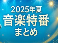 2025夏の音楽特番出演者『FNS』『MUSIC DAY』『Mステ』『音楽の日』『テレ東音楽祭』『ライブ・エール』まとめ Musicun 　2025年の今年もテレビ各局では、夏の音楽特番を放送します。どの番組も、多くの出演者・アーティストが新企画や恒例企画を織り交ぜながら、視聴者に最高のパフォーマンスを届けます。この記事では各音楽特番の概要と出演者と番組概要をご紹介します（随時更新）。