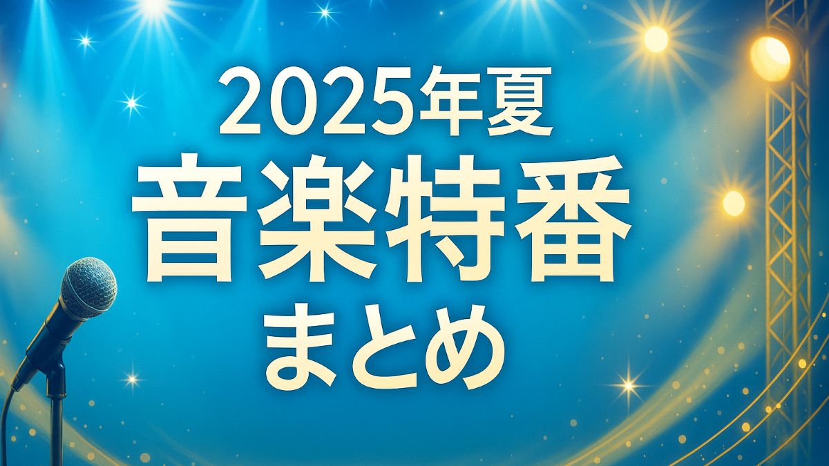 2025夏の音楽特番出演者『FNS』『MUSIC DAY』『Mステ』『音楽の日』『テレ東音楽祭』『ライブ・エール』まとめ Musicun 　2025年の今年もテレビ各局では、夏の音楽特番を放送します。どの番組も、多くの出演者・アーティストが新企画や恒例企画を織り交ぜながら、視聴者に最高のパフォーマンスを届けます。この記事では各音楽特番の概要と出演者と番組概要をご紹介します（随時更新）。