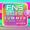 FNS歌謡祭夏2025 タイムテーブル・曲目・出演者情報 7月2日放送 Musicun 2022年以来3年ぶりに放送が予定されていた『FNS歌謡祭 春 2025』の中止発表から半年、『FNS歌謡祭 夏 2025』が7月2日(水)に放送されます！