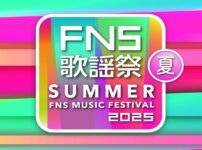 FNS歌謡祭夏2025 タイムテーブル・曲目・出演者情報 7月2日放送 Musicun 2022年以来3年ぶりに放送が予定されていた『FNS歌謡祭 春 2025』の中止発表から半年、『FNS歌謡祭 夏 2025』が7月2日(水)に放送されます！