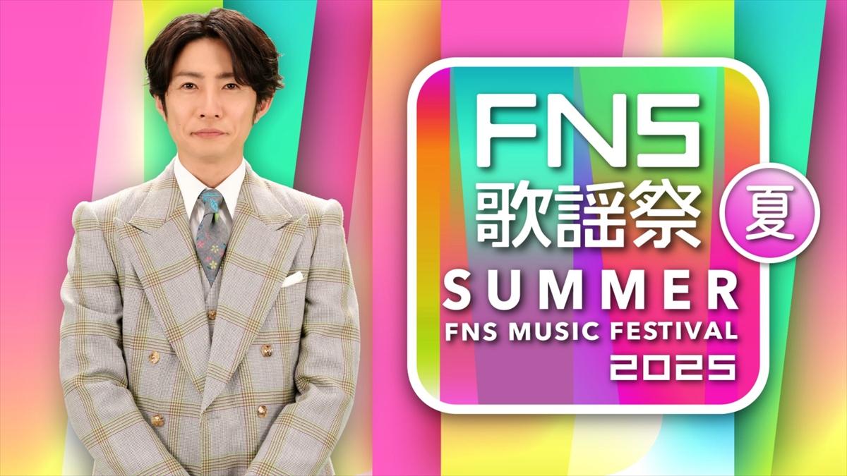 FNS歌謡祭夏2025 タイムテーブル・曲目・出演者情報 7月2日放送 Musicun 2022年以来3年ぶりに放送が予定されていた『FNS歌謡祭 春 2025』の中止発表から半年、『FNS歌謡祭 夏 2025』が7月2日(水)に放送されます！