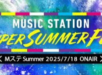Mステ SUPER SUMMER FES 2025 タイムテーブル・出演者・曲目まとめ 速報＆最新情報