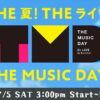 THE MUSIC DAY 2025 タイムテーブルと出演アーティスト 7月5日放送！ Musicun 日テレ系夏の音楽の祭典『THE MUSIC DAY 2025』が7月5日（土）午後3時から8時間にわたって生放送されます！