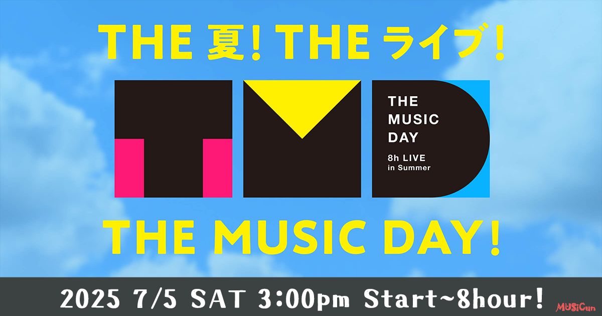 THE MUSIC DAY 2025 タイムテーブルと出演アーティスト 7月5日放送！ Musicun 日テレ系夏の音楽の祭典『THE MUSIC DAY 2025』が7月5日（土）午後3時から8時間にわたって生放送されます！