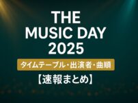 THE MUSIC DAY 2025 タイムテーブル 出演者一覧 曲順 速報