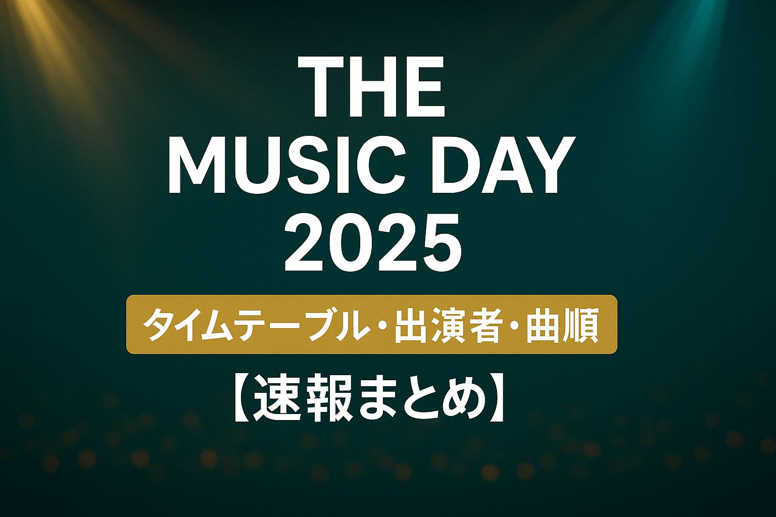 THE MUSIC DAY 2025 タイムテーブル 出演者一覧 曲順 速報