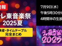 テレ東音楽祭2025夏｜出演者・タイムテーブル【速報まとめ】 Musicun テレ東音楽祭2025夏の最新情報を速報でお届け！出演者やタイムテーブル、注目の出演者、見どころをまとめ。今年の見逃せないポイントをお届けします。放送前にぜひチェックして、当日の視聴をもっと楽しみましょう。