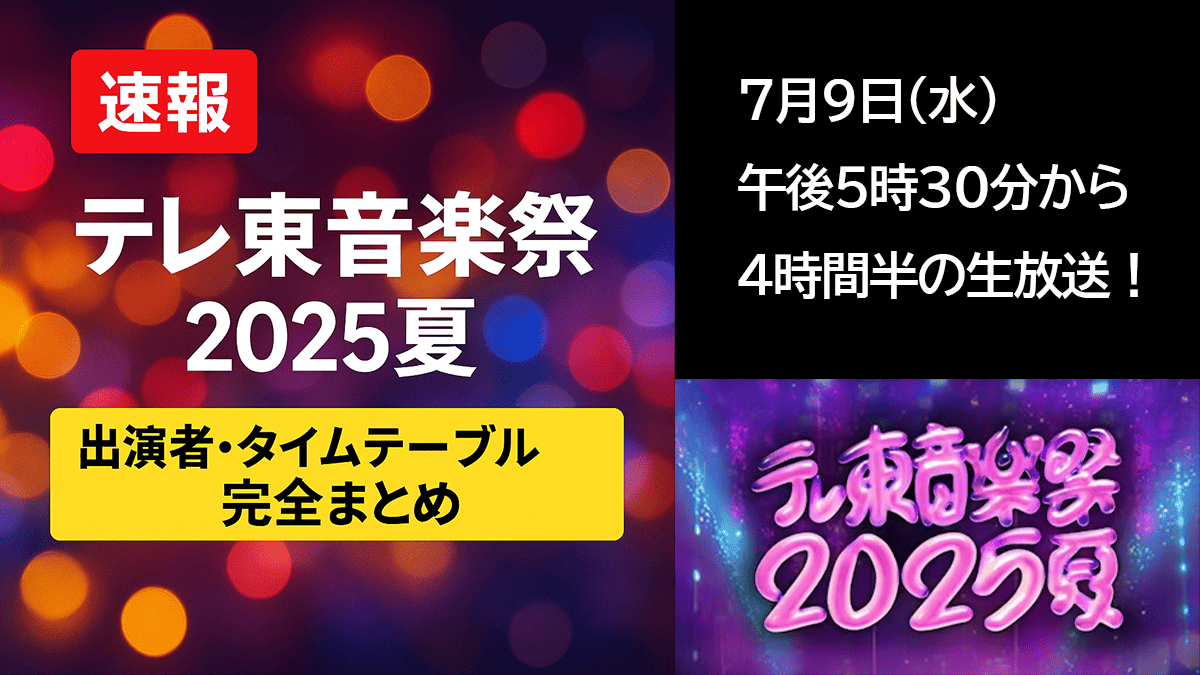テレ東音楽祭2025夏｜出演者・タイムテーブル【速報まとめ】 Musicun テレ東音楽祭2025夏の最新情報を速報でお届け！出演者やタイムテーブル、注目の出演者、見どころをまとめ。今年の見逃せないポイントをお届けします。放送前にぜひチェックして、当日の視聴をもっと楽しみましょう。