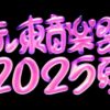 テレ東音楽祭2025夏 タイムテーブル・曲目・出演者情報 7月9日放送 Musicun 『テレ東音楽祭2025夏』の番組情報をご紹介！