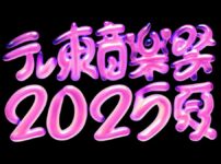 テレ東音楽祭2025夏 タイムテーブル・曲目・出演者情報 7月9日放送 Musicun 『テレ東音楽祭2025夏』の番組情報をご紹介！