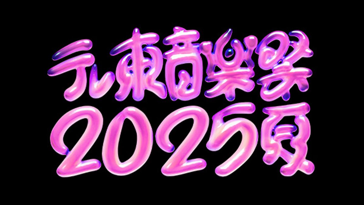 テレ東音楽祭2025夏 タイムテーブル・曲目・出演者情報 7月9日放送 Musicun 『テレ東音楽祭2025夏』の番組情報をご紹介！