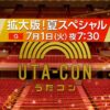 うたコン夏スペシャル！72分拡大版の出演者とセットリスト Musicun NHKの人気音楽番組「うたコン」が夏のスペシャル版として放送されます。通常回より30分繰り上げの午後7時30分から放送をスタート！72分の拡大放送です！『うたコン夏スペシャル』の出演者、曲目（セットリスト）、タイムテーブルなどの情報をまとめてご紹介します。