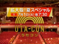 うたコン夏スペシャル！72分拡大版の出演者とセットリスト Musicun NHKの人気音楽番組「うたコン」が夏のスペシャル版として放送されます。通常回より30分繰り上げの午後7時30分から放送をスタート！72分の拡大放送です！『うたコン夏スペシャル』の出演者、曲目（セットリスト）、タイムテーブルなどの情報をまとめてご紹介します。