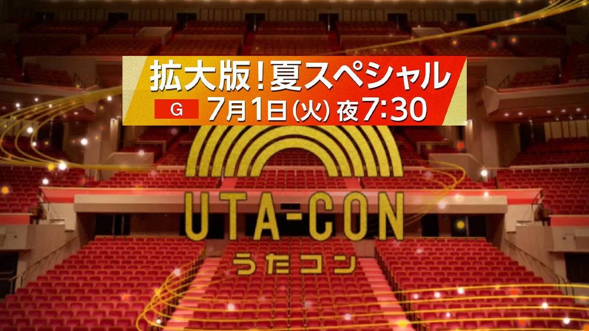 うたコン夏スペシャル！72分拡大版の出演者とセットリスト Musicun NHKの人気音楽番組「うたコン」が夏のスペシャル版として放送されます。通常回より30分繰り上げの午後7時30分から放送をスタート！72分の拡大放送です！『うたコン夏スペシャル』の出演者、曲目（セットリスト）、タイムテーブルなどの情報をまとめてご紹介します。