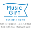 MUSIC GIFT 2025 出演者・セットリスト・タイムテーブル【8/9放送】 Musicun 放送開始から100年、そして戦後80年という大きな節目を迎える2025年の夏、NHKで新たな音楽特集番組『MUSIC GIFT 2025 ～あなたに贈ろう 希望の歌～』が、NHKホールから生放送されます。放送は第1部と第2部の2部制で、トータル約2時間半の生放送です。第1回目となる今回の司会は、二宮和也さん、二階堂ふみさん、中山果奈アナウンサーが担当します。