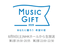 MUSIC GIFT 2025 出演者・セットリスト・タイムテーブル【8/9放送】 Musicun 放送開始から100年、そして戦後80年という大きな節目を迎える2025年の夏、NHKで新たな音楽特集番組『MUSIC GIFT 2025 ～あなたに贈ろう 希望の歌～』が、NHKホールから生放送されます。放送は第1部と第2部の2部制で、トータル約2時間半の生放送です。第1回目となる今回の司会は、二宮和也さん、二階堂ふみさん、中山果奈アナウンサーが担当します。