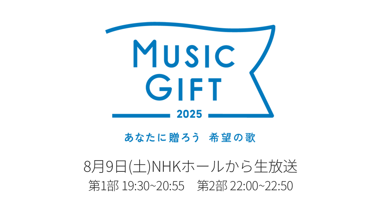 MUSIC GIFT 2025 出演者・セットリスト・タイムテーブル【8/9放送】 Musicun 放送開始から100年、そして戦後80年という大きな節目を迎える2025年の夏、NHKで新たな音楽特集番組『MUSIC GIFT 2025 ～あなたに贈ろう 希望の歌～』が、NHKホールから生放送されます。放送は第1部と第2部の2部制で、トータル約2時間半の生放送です。第1回目となる今回の司会は、二宮和也さん、二階堂ふみさん、中山果奈アナウンサーが担当します。