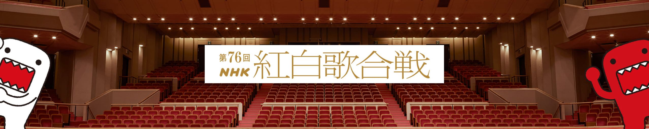 第76回NHK紅白歌合戦｜出場歌手・曲目 2025年大みそか Musicun 第76回NHK紅白歌合戦（2025年12月31日放送）の出場者・歌唱曲・タイムテーブルなど最新情報をお届けします。