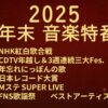 【2025年末】大型音楽特番まとめ｜出演者・曲・タイムテーブル・見逃し Musicun 2025年の年末も、テレビ各局では大型の音楽特番が続々と放送され、1年を締めくくる華やかなステージが日本中を盛り上げます。本記事では、12月の恒例番組である「NHK紅白歌合戦」や「CDTV年越しスペシャル」、さらに「FNS歌謡祭」「日本レコード大賞」「ベストアーティスト」など、毎年注目を集める主要音楽番組を最新情報とともにまとめて紹介します。各番組の放送日時、出演者一覧、曲目（セットリスト）、タイムテーブル、司会者、企画コーナー、見逃し配信情報など、事前に確認したいポイントをひと目でチェックできるように構成しています。