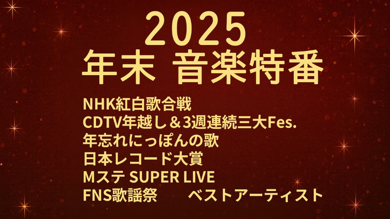 【2025年末】大型音楽特番まとめ｜出演者・曲・タイムテーブル・見逃し