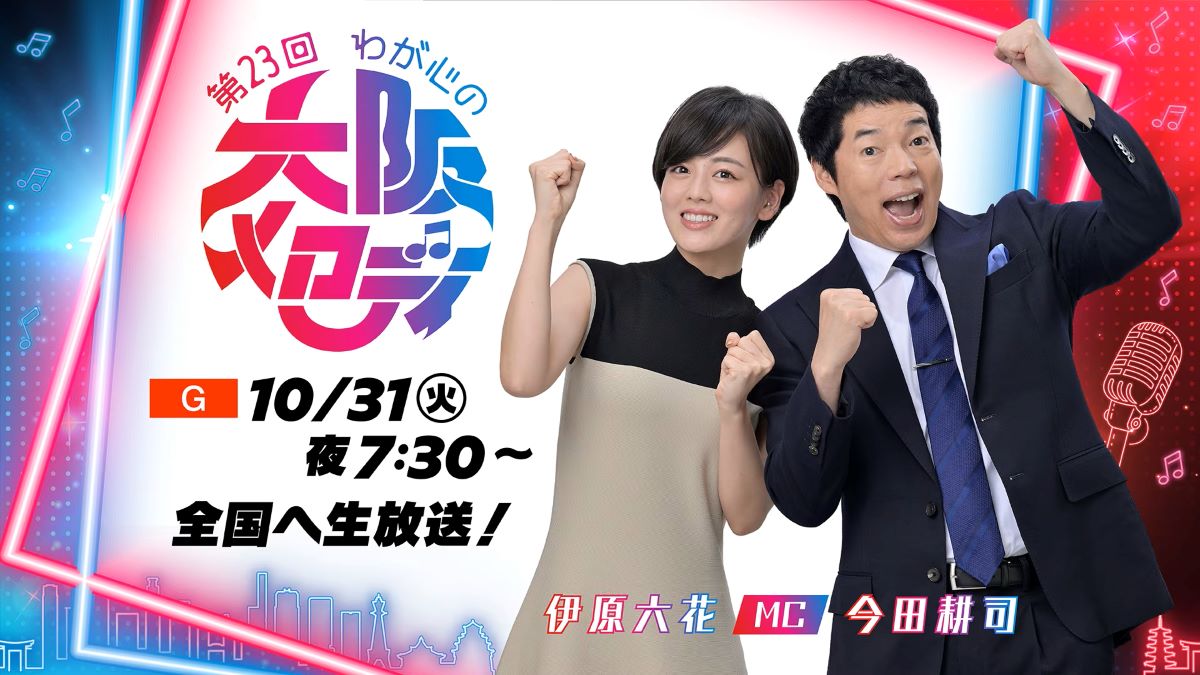 わが心の大阪メロディー 2023 出演者・曲目｜10月31日NHK大阪ホール Musicun NHK大阪放送局で、『第23回わが心の大阪メロディー』開催されます。
