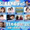 わが心の大阪メロディー2025 出演者・曲目 11月4日(火)放送 Musicun NHK大阪放送局が贈る「わが心の大阪メロディー」は今年で25回目を迎えます。11月4日(火)放送の出演者と曲目（セットリスト）をご紹介します。