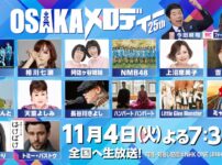 わが心の大阪メロディー2025 出演者・曲目 11月4日(火)放送 Musicun NHK大阪放送局が贈る「わが心の大阪メロディー」は今年で25回目を迎えます。11月4日(火)放送の出演者と曲目（セットリスト）をご紹介します。