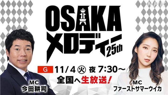 わが心の大阪メロディー2025 出演者・曲目 11月4日(火)放送 わが心の大阪メロディー2025 出演者・曲目 11月4日(火)放送 Musicun NHK大阪放送局が贈る「わが心の大阪メロディー」は今年で25回目を迎えます。11月4日(火)放送の出演者と曲目(セットリスト)をご紹介します。