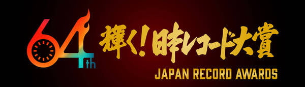 第64回日本レコード大賞2022 大賞ノミネート・最優秀新人賞・各賞発表