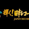 第65回日本レコード大賞 2023 各賞発表｜出演アーティストと歌唱曲 Musicun 今夜、レコード大賞が決定！！栄えある栄冠を手にするのは一体どの作品なのか！？今年の音楽シーンを総決算！東京初台・新国立劇場から４時間半の生放送でお届け！