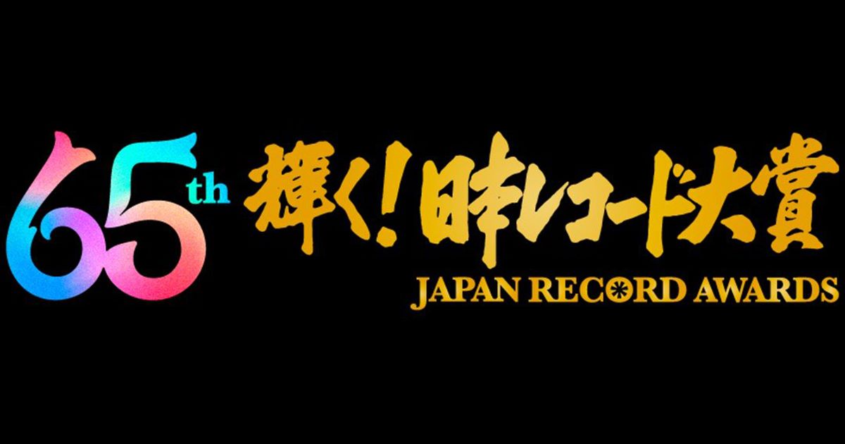 第65回日本レコード大賞 2023 各賞発表｜出演アーティストと歌唱曲