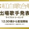 第76回NHK紅白歌合戦出場者発表会見 11月14日(金)12時30分頃から配信 Musicun 本日11月14日（金）12時30分頃から、12月31日大みそか放送の『第76回NHK紅白歌合戦』出場歌手発表会見が行われます。会見の模様は、NHK公式サイト、YouTube公式チャンネルなどで配信予定です。