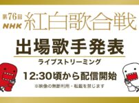 第76回NHK紅白歌合戦出場者発表会見 11月14日(金)12時30分頃から配信 Musicun 本日11月14日（金）12時30分頃から、12月31日大みそか放送の『第76回NHK紅白歌合戦』出場歌手発表会見が行われます。会見の模様は、NHK公式サイト、YouTube公式チャンネルなどで配信予定です。