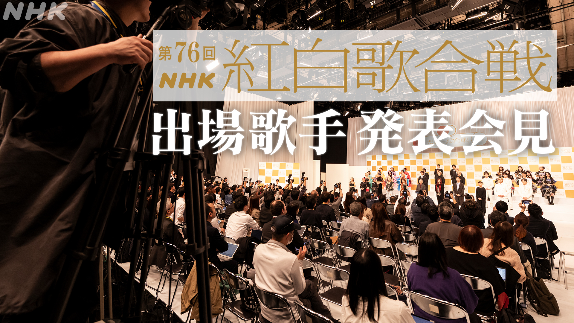 第76回NHK紅白歌合戦出場者発表会見 11月14日(金)12時30分頃から配信 Musicun 本日11月14日（金）12時30分頃から、12月31日大みそか放送の『第76回NHK紅白歌合戦』出場歌手発表会見が行われます。会見の模様は、NHK公式サイト、YouTube公式チャンネルなどで配信予定です。