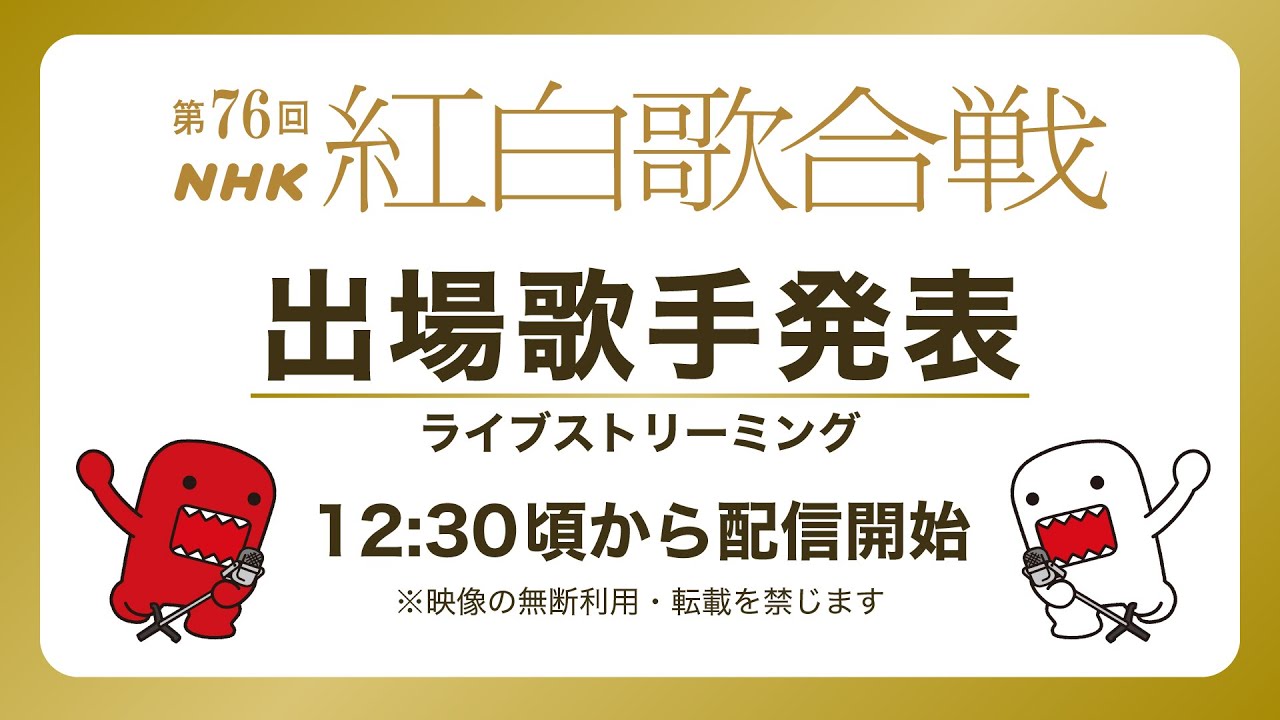 NHK紅白歌合戦の出場歌手が発表されました｜2025年第76回出場者一覧 Musicun 11月14日(金)12時30分から、『第76回NHK紅白歌合戦出場者発表会見』が行われ、今年大みそかの紅白出場歌手が発表されました。会見の進行は鈴木奈穂子アナウンサー。