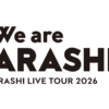 嵐 ラストツアー 5大ドームでライブ 日程詳細｜ARASHI LIVE TOUR 2026 We are ARASHI Musicun 2026年春のコンサートツアーで活動終了としている『嵐』の事実上のファイナルツアーとなる5大ドームツアーの全日程がSTARTO ENTERTAINMENTの公式サイトで発表されました。