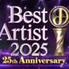 ベストアーティスト2025 出演者・タイムテーブル｜25周年2部構成で11月29日放送 Musicun 2001年に第1回を放送し、今回で放送25回目の節目を迎える『ベストアーティスト』が11月29日(土)に放送されます。2025年の今年は、時間を延長して番組史上初めて第1部と第2部の2部構成となり豪華アーティストが参集、アニバーサリーイヤーにふさわしい番組構成で送り届けられます。