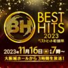 ベストヒット歌謡祭2023 出演者・タイムテーブル｜11月16日放送 Musicun 関ジャニ∞・JO1が最新曲テレビ初披露