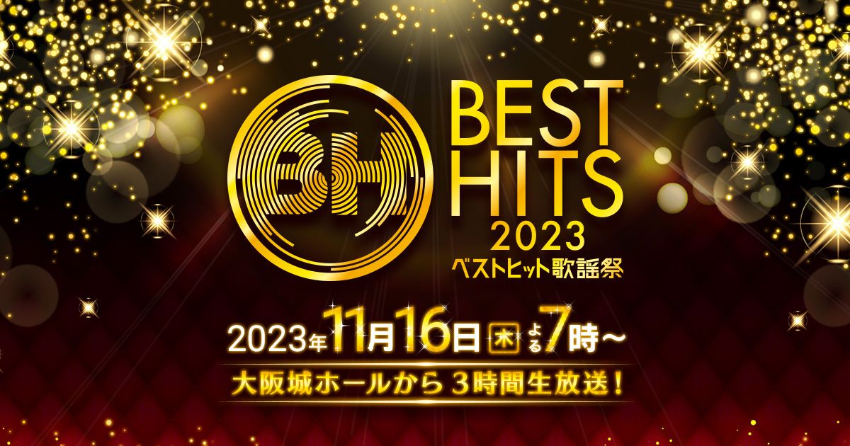 ベストヒット歌謡祭2023 出演者・タイムテーブル｜11月16日放送