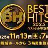 ベストヒット歌謡祭2025 タイムテーブル・出演者セットリスト｜11月13日(木)放送 Musicun 『ベストヒット歌謡祭』は、毎年11月の恒例音楽特番として読売テレビ・日本テレビ系で放送されます。2025年の今年は大阪城ホールから、11月13日(木)の午後7時から3時間にわたって全国に生放送が行われます。