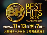ベストヒット歌謡祭2025 タイムテーブル・出演者セットリスト｜11月13日(木)放送 Musicun 『ベストヒット歌謡祭』は、毎年11月の恒例音楽特番として読売テレビ・日本テレビ系で放送されます。2025年の今年は大阪城ホールから、11月13日(木)の午後7時から3時間にわたって全国に生放送が行われます。