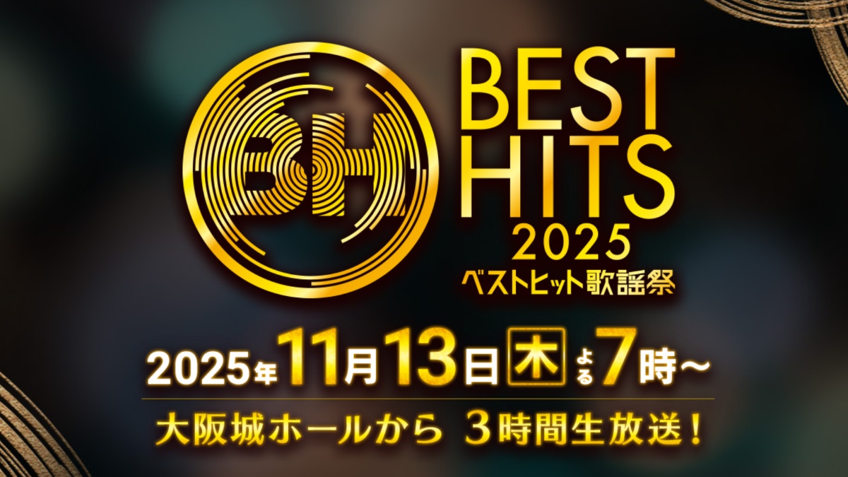 ベストヒット歌謡祭2025 タイムテーブル・出演者セットリスト｜11月13日(木)放送 Musicun 『ベストヒット歌謡祭』は、毎年11月の恒例音楽特番として読売テレビ・日本テレビ系で放送されます。2025年の今年は大阪城ホールから、11月13日(木)の午後7時から3時間にわたって全国に生放送が行われます。